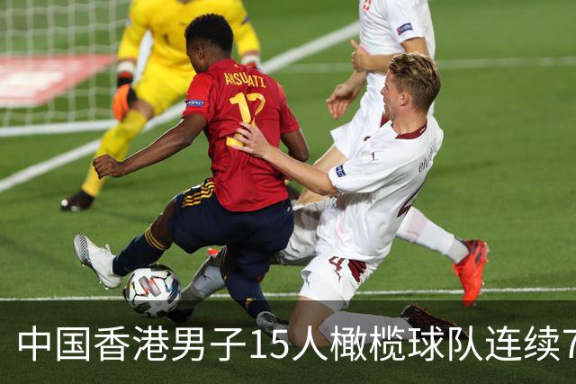 中国香港男子15人橄榄球队连续7年赢得亚锦赛冠军